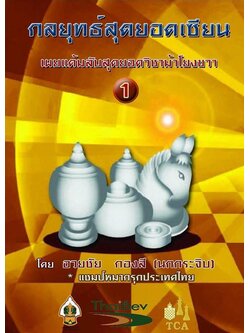 หนังสือหมากรุกไทย กลยุทธ์สุดยอดเซียน ฉบับม้าโยงขวา 1 (สุดยอดเซียนนกกระจิบ)