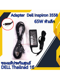 สายชาร์จ โน๊ตบุ๊ค Dell Inspiron 3558 15 5000 Series 65W หัวเล็ก แท้ศูนย์ Dell Adapter Dell Inspiron 3558 ตรงรุ่น ตรงสเปก รับประกันศูนย์ Dell Thailand