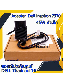สายชาร์จ โน๊ตบุ๊ค Dell Inspiron 7370 45W หัวเล็ก JXC18 แท้ศูนย์ Dell Adapter Dell Inspiron 7370 ตรงรุ่น ตรงสเปก รับประกันศูนย์ Dell Thailand ราคาพิเศษ
