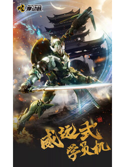 MNP-XH06 Weiyuan Cadet Machine [Motor Nuclear]