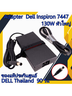 สายชาร์จโน๊ตบุ๊ค Dell Inspiron 7447 แท้ศูนย์Dell 130Wหัวใหญ่ Adapter Dell Inspiron 7447 ตรงรุ่น ตรงสเปก รับประกันศูนย์ Dell Thailand ราคาถูก