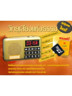 วิทยุฟังธรรมะ 🙏🏻 เสียงแห่งธรรม 📌รุ่นปุ่มใหญ่ เหมาะสำหรับฟังธรรมะ สวดมนต์ ตัวเครื่องสีทอง ❤️ จัดส่งฟรี! 🚛💨