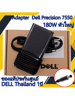 Adapter Notebook Dell Precision 7550 180W หัวใหญ่ แท้ศูนย์ Dell สายชาร์จโน๊ตบุ๊ค Dell Precision 7550 ตรงรุ่น ตรงสเปก รับประกันศูนย์ Dell Thailand ราคาถูก