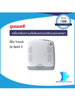 เครื่องเพิ่มความเข้มข้นของออกซิเจนแบบพกพา ยี่ห้อ YUWELL รุ่น Spirit 3