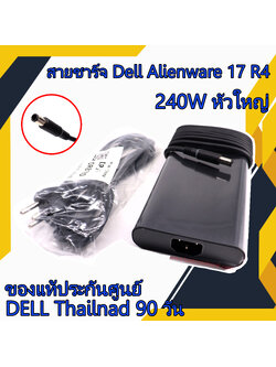 สายชาร์จ โน๊ตบุ๊ค Dell Alienware 17 R4 240W หัวใหญ่ แท้ศูนย์ Dell Adapter Dell Alienware 17 R4 ตรงรุ่น ตรงสเปก รับประกันศูนย์ Dell Thailand ราคาพิเศษ
