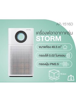 เครื่องฟอกอากาศรุ่น Storm