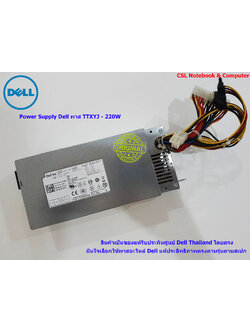 Power Suppy Dell Inspiron 660s - 220W, เพาเวอร์ ซัพพลาย Dell TTXYJ ของแท้รับประกันศูนย์ Dell Thailand On-site Service