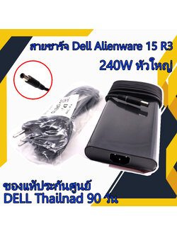 สายชาร์จ โน๊ตบุ๊ค Dell Alienware 15 R3 240W หัวใหญ่ แท้ศูนย์ Dell Adapter Dell Alienware 15 R3 ตรงรุ่น ตรงสเปก รับประกันศูนย์ Dell Thailand ราคาพิเศษ