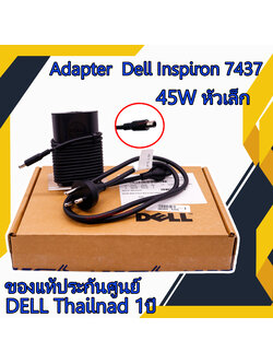 สายชาร์จ โน๊ตบุ๊ค Dell Inspiron 7437 ของแท้ศูนย์ 45W หัวเล็ก Adapter Notebook Dell Inspiron 7437 ตรงรุ่น ตรงสเปค รับประกันศูนย์ Dell Thailand