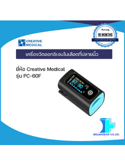 เครื่องวัดออกซิเจนในเลือดที่ปลายนิ้ว ยี่ห้อ Creative Medical รุ่น PC-60F