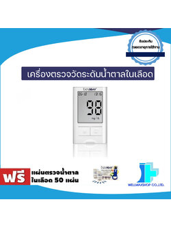 เครื่องตรวจน้ำตาลในเลือด ยี่ห้อ EasyMax®รุ่น MINI