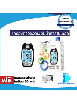 เครื่องตรวจน้ำตาลในเลือด ยี่ห้อ EasyMax® รุ่น EMMU