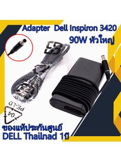 สายชาร์จ โน๊ตบุ๊ค Dell Inspiron 3420 90W หัวใหญ่ แท้รับประกันศูนย์ Dell Thailand Adapter Dell Inspiron 3420 ตรงรุ่น ตรงสเปก ราคาถูก