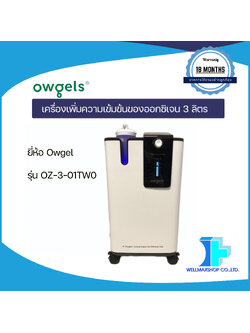 เครื่องเพิ่มความเข้มข้นของออกซิเจน 3 ลิตร ชนิดพ่นละอองยาได้ ยี่ห้อ Owgel รุ่น OZ-3-01TW0 (with Nebulizer Installation)