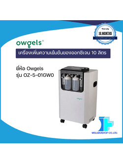 เครื่องเพิ่มความเข้มข้นของออกซิเจน 10 ลิตร ชนิดพ่นละอองยาได้ ยี่ห้อ Owgels รุ่น OZ-5-01GW0
