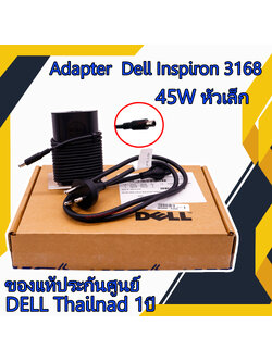 สายชาร์จ โน๊ตบุ๊ค Dell Inspiron 3168 ของแท้ศูนย์ 45W หัวเล็ก Adapter Notebook Dell Inspiron 3168 ตรงรุ่น ตรงสเปค รับประกันศูนย์ Dell Thailand