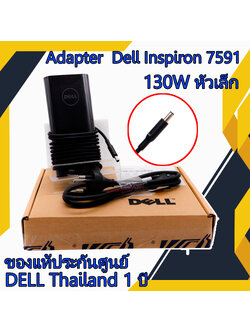 Adapter Dell Inspiron 7591 130W หัวเล็ก แท้ศูนย์ Dell สายชาร์จ โน๊ตบุ๊ค Dell Inspiron 7591 ตรงรุ่น ตรงสเปก รับประกันศูนย์ Dell Thailand ราคาถูก