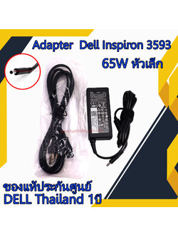 สายชาร์จ โน๊ตบุ๊คแท้ศูนย์ Dell Inspiron 3593 65W หัวเล็ก Adapter Notebook Dell Inspiron 3593 ตรงรุ่น ตรงสเปก รับประกันศูนย์ Dell Thailand