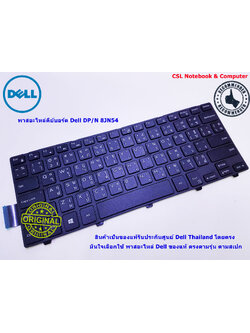 Keyboard Dell Insprion 3442,3443 คีย์บอร์ด Dell Insprion 8JN54 ของแท้รับประกันศูนย์ Dell Thailand On-site Service