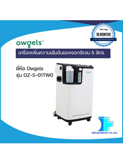 เครื่องผลิตออกซิเจนเครื่องเพิ่มความเข้มข้นของออกซิเจน 5 ลิตร ยี่ห้อ Owgels รุ่น OZ-5-01TW0