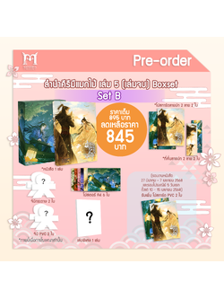 [Pre-Order]ลำนำคีรีมีแมกไม้ เล่ม 5 (set B) รอบปกติ