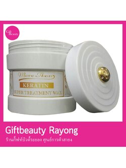 แท้พร้อมส่ง• More Than Keratin Super Treatment Wax 500ml มอร์แดน เคราติน ซุปเปอร์ แว็กซ์ ทรีทเม้นท์