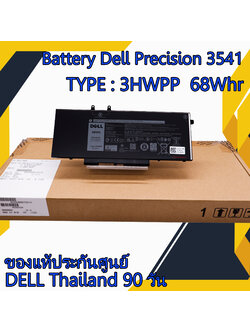 Battery Dell Precision 3541 แบตแท้รับประกันศูนย์ 68Whr 3HWPP แบตเตอรี่โน๊คบุ๊ค Precision 3541 ของแท้ ราคา พิเศษ ประกันศูนย์ Dell Thailand