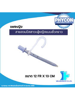สายสวนปัสสาวะผู้หญิงแบบชั่วคราว สามารถใช้ซ้ำได้ ขนาด 12 Fr. ( จำนวน 1 ชิ้น )