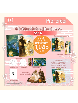 [Pre-Order]ลำนำคีรีมีแมกไม้ เล่ม 5 (set C) รอบปกติ