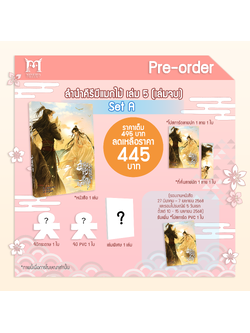[Pre-Order]ลำนำคีรีมีแมกไม้ เล่ม 5 (set A) รอบปกติ