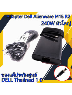 สายชาร์จโน๊ตบุ๊ค Dell Alienware M15 R2 240W หัวกลมใหญ่ 7.4mm ของแท้ Adapter dell Alienware ตรงรุ่น ราคา พิเศษ ประกันศูนย์ Dell Thailand