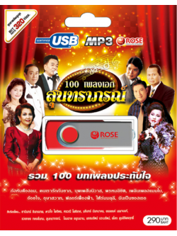 mp3 รวมบทเพลงสุนทราภรณ์ 100 เพลงจากศิลปินชั้นครู USB Flash Drive