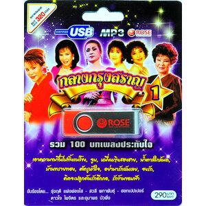 mp3 กลางกรุงสราญ ชุดที่ 1 รวม 100 บทเพลงประทับใจ USB Flash Drive