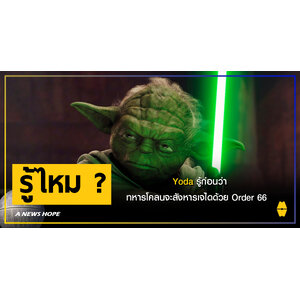 A NEWS HOPE : ข้อมูลใหม่เผย Yoda รู้ก่อนว่าทหารโคลนจะสังหารเจไดด้วย Order 66