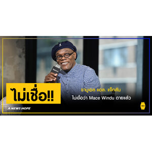 A NEWS HOPE : ซามูเอล แอล. แจ็กสัน ไม่เชื่อว่า Mace Windu ตายแล้ว