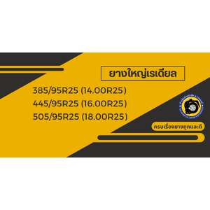 ยางใหญ่เรเดียล รถเครน