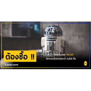 A NEWS HOPE : LEGO ปล่อยโมเดล "R2-D2" มีจำนวนชิ้นตัวต่อกว่า 2,000 ชิ้น