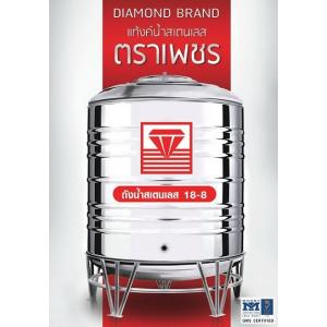 ถังเก็บน้ำสเตนเลสตราเพชร รุ่น DMCB มอก.