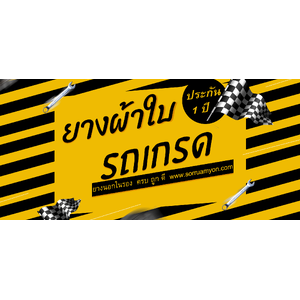 ยางใหญ่ผ้าใบ รถเกรด