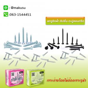 สกรู ไดร์วอลล์ ดำ สกรูยิงฝ้า สกรูหัวคว้านจม แฟล็กซี่บอร์ด สมาร์ทบอร์ด ปลายแหลม ตะปูคอนกรีต