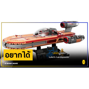 A NEWS HOPE : LEGO เปิดตัว Luke's Landspeeder
