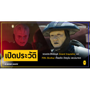 A NEWS HOPE : รวมประวัติข้อมูล Grand Inquisitor และ Fifth Brother ทั้งอดีต ปัจจุบัน และอนาคต