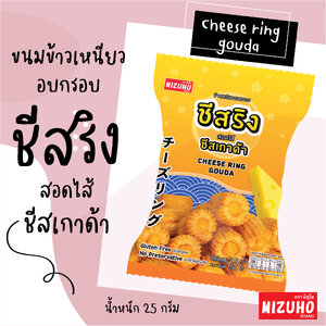 ข้าวเหนียวอบกรอบ🍘 สอดไส้ชีสเกาด้า🧀 สไตล์ญี่ปุ่น ตรา Mizuho Cheese Ring Gouda😋👍