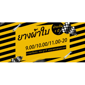 ยางใหญ่ผ้าใบ รถ 10 ล้อ