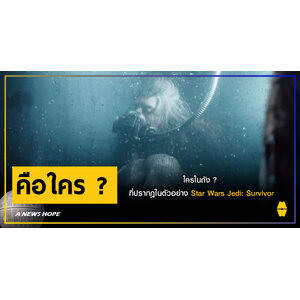 A NEWS HOPE : ใครในถัง ? ที่ปรากฎในตัวอย่าง Star Wars Jedi: Survivor