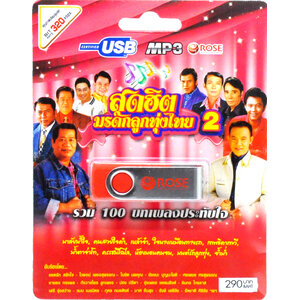 mp3 สุดฮิตมรดกลูกทุ่งไทย ชุดที่ 2 USB Flash Drive