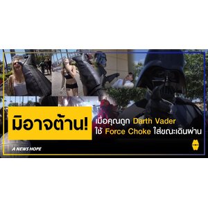 A NEWS HOPE: [มีคลิป] ซิธหนุ่มแต่งเป็น Darth Vader เดินไล่ Force Choke ใส่คนกลางงาน Comic Con