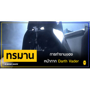 A NEWS HOPE : เผยรายละเอียดการทำงานของหน้ากาก Darth Vader