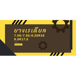 ยางกลางเรเดียล รถ 6 ล้อ