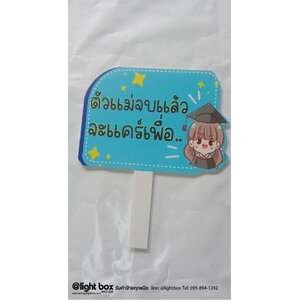 ป้ายProp ป้ายถือถ่ายรูป พิษณุโลก